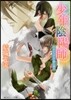 少年陰陽師 朽木のひずみに群れ集え