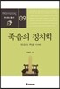 죽음의 정치학