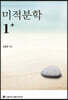 미적분학 1+