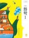 고등학교 화학 1 교과서 (이상권/지학사)