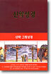 신약성경