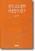 한국 고소설의 서술방식연구