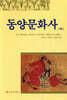 동양문화사 (하)