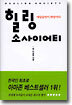 힐링 소사이어티