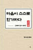 마음이 스스로 한가하다