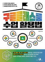 슬기로운 교사 생활 구글 클래스룸 수업 활용법