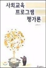 사회교육 프로그램 평가론