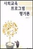 사회교육 프로그램 평가론