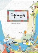 기숭가정 2 교과서 / 천재교과서