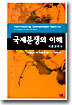 국제분쟁의 이해