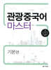 관광중국어 마스터 기본편