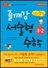 즐깨감 스토리텔링 서술형 수학 3-2 (2017년용)