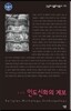 인도신화의 계보 (큰글자)