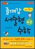 즐깨감 스토리텔링 서술형 수학 4-2 (2017년용)