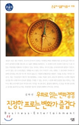 진정한 프로는 변화가 즐겁다 (큰글자)