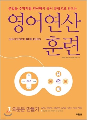 영어 연산 훈련 7 의문문 만들기