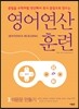 영어 연산 훈련 7 의문문 만들기