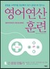 영어 연산 훈련 6 긴 문장 만들기