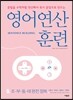 영어 연산 훈련 5 조-부-동-태 완전 정복