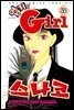 엽기인 걸 스나코 35