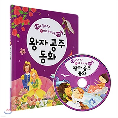 왕자공주동화 (총54분, 18편수록)