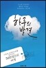 하루의 발견