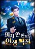 피자 한 판으로 인생 역전 5권