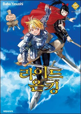 라이드 온 킹 15권