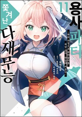 [대여] 용사 파티에서 쫓겨난 다재무능 11권