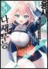 [대여] 용사 파티에서 쫓겨난 다재무능 11권