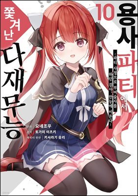 [대여] 용사 파티에서 쫓겨난 다재무능 10권