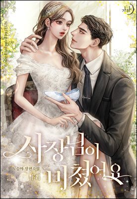 사장님이 미쳤어요 4