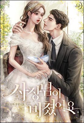 사장님이 미쳤어요 1