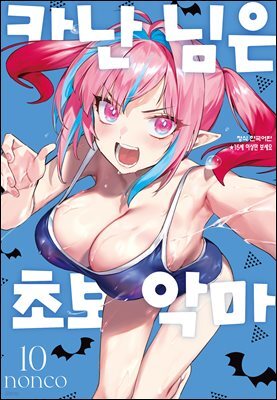 카난 님은 초보 악마 10권