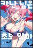 카난 님은 초보 악마 10권