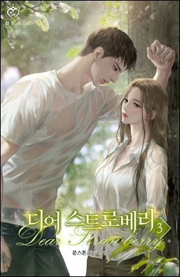 디어 스트로베리 3권 (완결)