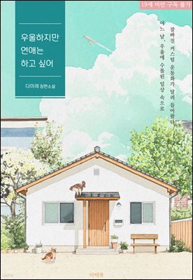 우울하지만 연애는 하고 싶어