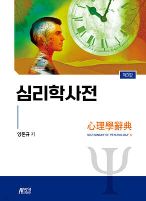 심리학사전