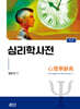 심리학사전