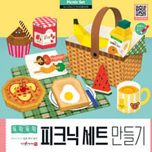 뚝딱뚝딱 뜯어서 만드는 입체종이접기 : 피크닉 세트 만들기