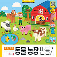 뚝딱뚝딱 뜯어서 만드는 입체종이접기 : 동물농장 만들기
