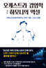 오케스트라 경영학 : 하모니의 역설