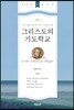 그리스도의 기도학교