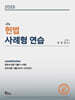 2026 헌법 사례형 연습