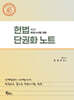 헌법 단권화 노트