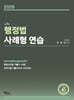 2026 행정법 사례형 연습