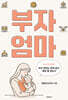 부자엄마