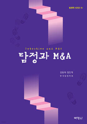 탐정과 M&A