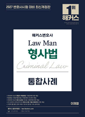 2027 해커스변호사 Law Man 형사법 통합사례