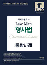 2027 해커스변호사 Law Man 형사법 통합사례